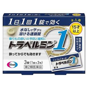 日本直邮Eisai成人晕车药 3粒 15岁+晕车晕船晕机晕车药恶心呕吐