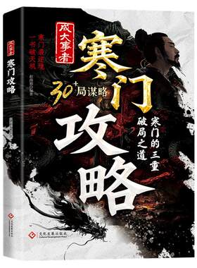 【官方正版 限量重印】寒门诡将正版书籍全套寒门逆袭手册强智解厄学窥破智斗权谋指南底层翻身逻辑破局逆袭谋略之书阳谋窥破天机