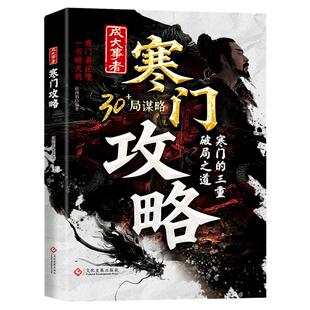 【2026新版】寒门诡将正版书籍全套寒门逆袭手册强智解厄学窥破智斗权谋指南底层翻身逻辑破局逆袭谋略之书阳谋窥破天机突破桎梏