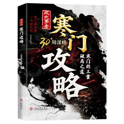 【官方正版 限量重印】寒门诡将正版书籍全套寒门逆袭手册强智解厄学窥破智斗权谋指南底层翻身逻辑破局逆袭谋略之书阳谋窥破天机