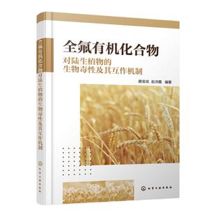 全氟有机化合物对陆生植物的生物毒性及其互作机制 曲宝成 全氟化合物的结构性质和来源 高等院校环境工程及环境科学专业教材