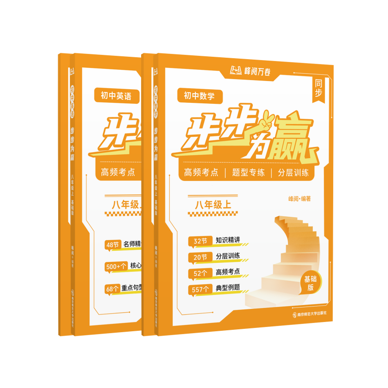 步步为赢. 初中数学英语八年级 上 基础版搭进阶版 教辅书+视频课 峰阅万卷张雪峰官方旗舰店抖音同款