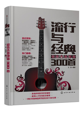 超热流行歌曲吉他谱书籍