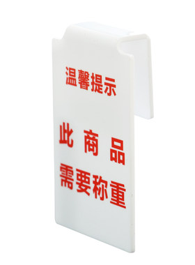 超市展柜餐饮店商品称重温馨提示牌标签牌亚克力标识牌U槽挂牌