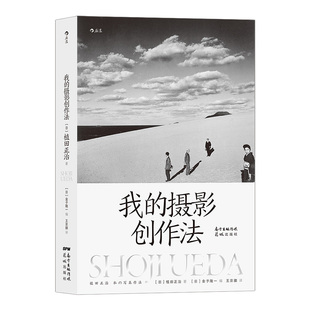 后浪官方正版《我的摄影创作法》自诩为业余摄影师的摄影家,感受植田正治“拍摄的快乐”。
