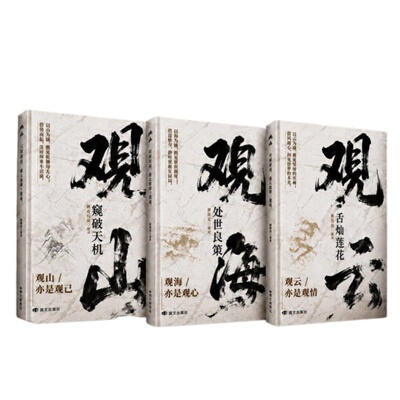 正版现货观山海云处世谋略书