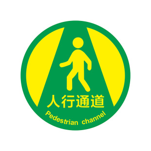 工厂车间仓库地面标识贴人行物流访客通道指引指示牌当心叉车原料堆放区保持道路畅通巡视参观安全出口提示牌