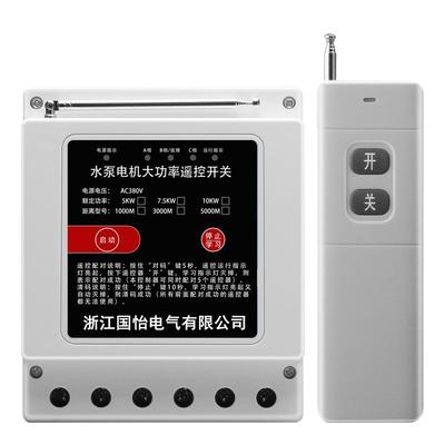 国怡三相大功率水泵电机遥控开关