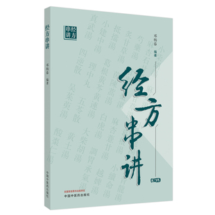 正版 经方串讲 邓杨春 中医临床经方书籍方剂中药效方验方讲解教程书零基础学入门自学基础理论书籍 中国中医药出版社