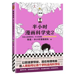 正版包邮 半小时漫画科学史2 陈磊半小时漫画团队科普 从地心说到相对论半小时读懂人类如何从蒙昧走向理性 二混子爆笑漫画书小说