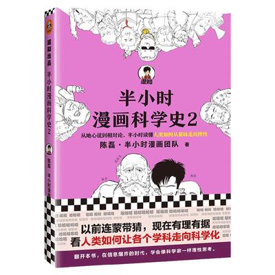 正版包邮 半小时漫画科学史2 陈磊半小时漫画团队科普 从地心说到相对论半小时读懂人类如何从蒙昧走向理性 二混子爆笑漫画书小说