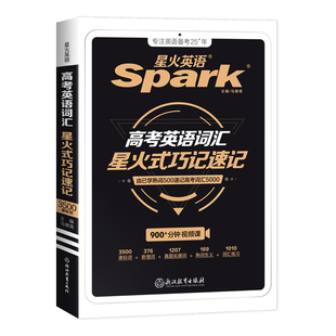 星火英语高中英语词汇必背3500单词高考英语单词书乱序版记背神器核心学习法高中低频词典2026新高考高频词汇巧记速记真题例句教材