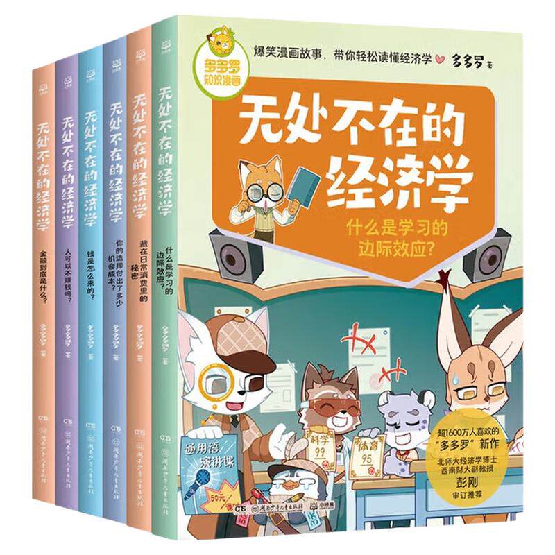 无处不在的经济学全6册任选