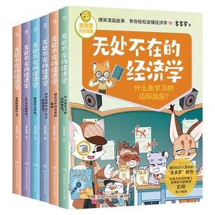 【官方正版】无处不在的经济学全6册 套装单本任选  获4000多万点赞的《神探迈克狐》作者“多多罗”爆笑漫画 博集天卷