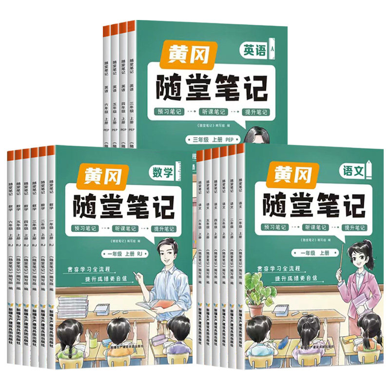 26新版1-6年级随堂笔记科目任选