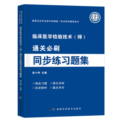 2024临床医学检验技术师练习题集