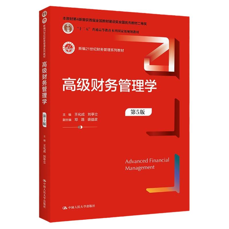 高级财务管理学5版王化成刘亭立