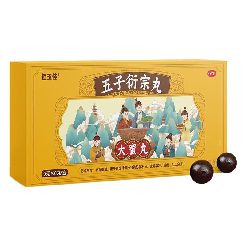 五子衍宗丸正品大蜜丸补肾固精阳痿早泄治疗延时持久黑色丸子中药