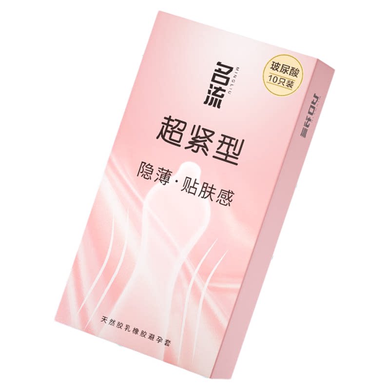 名流超紧型超小号玻尿酸避孕套45mm超薄紧致防脱落