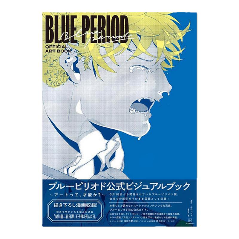 蓝色时期BluePeriod官方视觉书