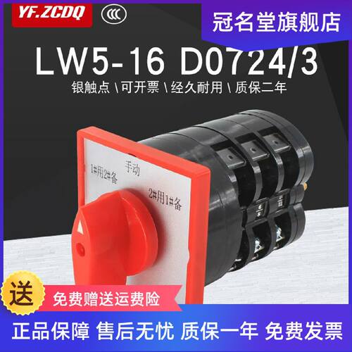 议价万能转换开关LW5D-16 D0724/3电机水泵一主二备手自动三路切