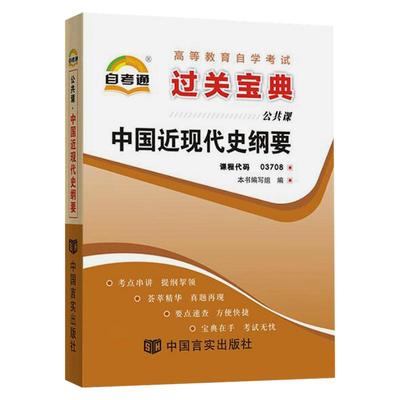 自考小册子3708中国近现代史纲要