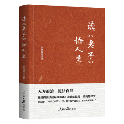 读老子悟人生正版书籍