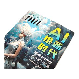 AI绘画时代 Midjourney用户学习手册 系统讲解使用Midjourney进行AI绘图创作五位一体学习AI绘画创作逻辑技巧凤凰新华正版书籍