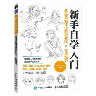 超级漫画技法基础教程实战练习 动漫画人物绘画教程书二次元官方正版书籍画画入门自学零基础新手小白学画画动漫美术书 漫画教程书