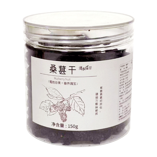 漫水谣德昌桑葚干果干泡茶煮粥即食黑桑葚养生茶饮商用罐装150g
