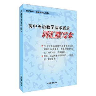初中英语教学基本要求 词汇解析+词汇默写本+词汇背诵本 初中生中考英语单词书 初一初二初三七八九年级上海中考考纲词汇 中学教辅