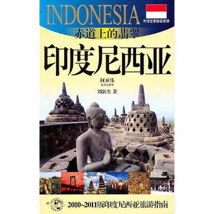 赤道上的翡翠印度尼西亚 外交官带你看世界东南亚历史风景文化介绍 上海文艺出版社