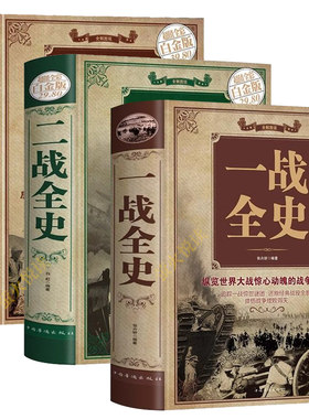 一战全史二战全史精装加厚
