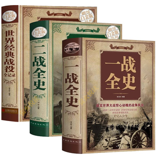 【官方正版】一战全史 二战全史 精装加厚 世界经典战役战争军事书籍二战历史第一次世界大战第二次世界大战史战略战争类历史书籍
