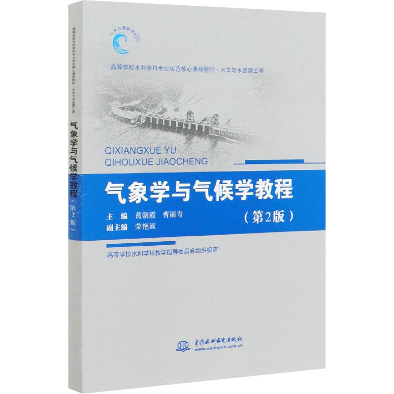 【正版旧书】气象学与气候学教程 第二版 葛朝霞 曹丽青等著 中国水利水电出版社 9787517079859