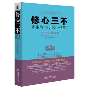 【新华文轩】(读)修心三不:不生气不计较不抱怨 无 立信会计出版社 正版书籍 新华书店旗舰店文轩官网