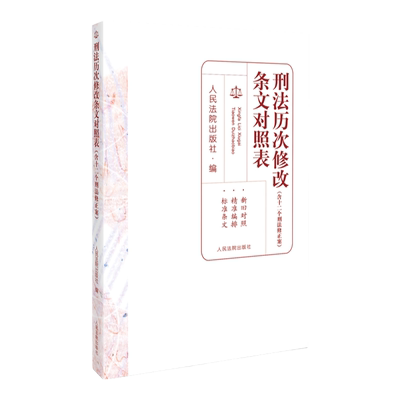 刑法历次修改条文对照表