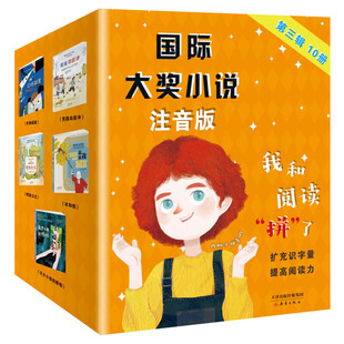 国际大奖小说注音版第三辑全套10册 国际安徒生奖农场疑案吹牛大王小哇哥圣诞星愿本和我小学生一二三年级课外阅读书籍男孩向前冲