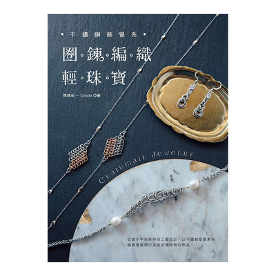 不锈钢饰觉系?圈鍊编织轻珠宝C