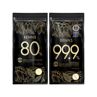 【618g】BENNS贝纳丝99.9%无糖黑巧克力烘焙纯可可脂进口200g*3包