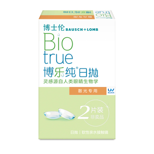 [联系客服]博士伦博乐纯近视散光隐形眼镜日抛定制2片 14天内发货