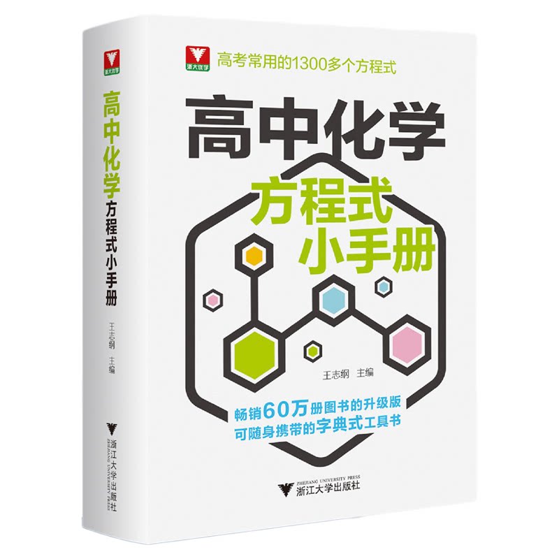 高中化学方程式小手册/浙大优学/王志纲主编/浙江大学出版社