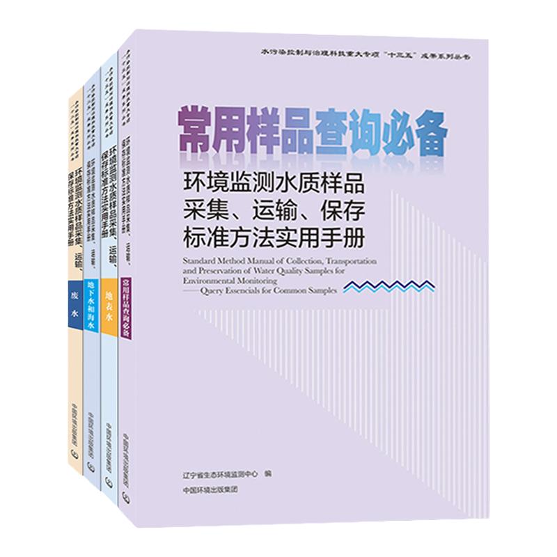 环境监测水质样品采集、运输、保存标准方法实用手册 全四册 常用样品查询 地表水地下水和海水废水采样监测检测分析化验室用书