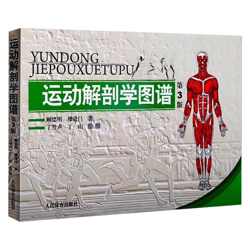 官方正版 运动解剖学图谱 第3版 人民体育出版社运动解刨学运动医学书运动训练力量健身人体肌肉全面解剖图谱体育医学专业书籍