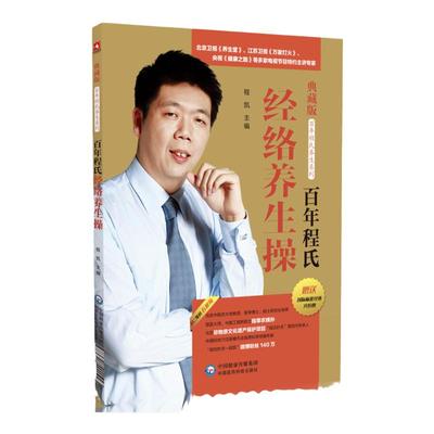 百年程氏经络养生操 九式经络养生操 配有彩图 扫码看视频 程凯教授 老年人、中医针灸工作者及中医爱好者参考学习 医药科技出版