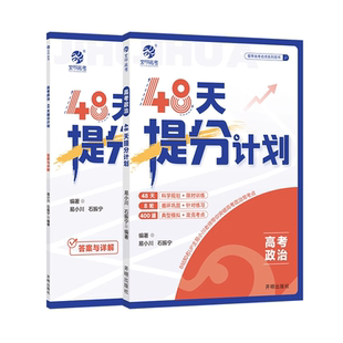 育甲2026新版高考政治48天提分计划高中政治高考必刷题一二轮科学规划复习高中政治知识点总结冲刺提分手册专项突破全国通用