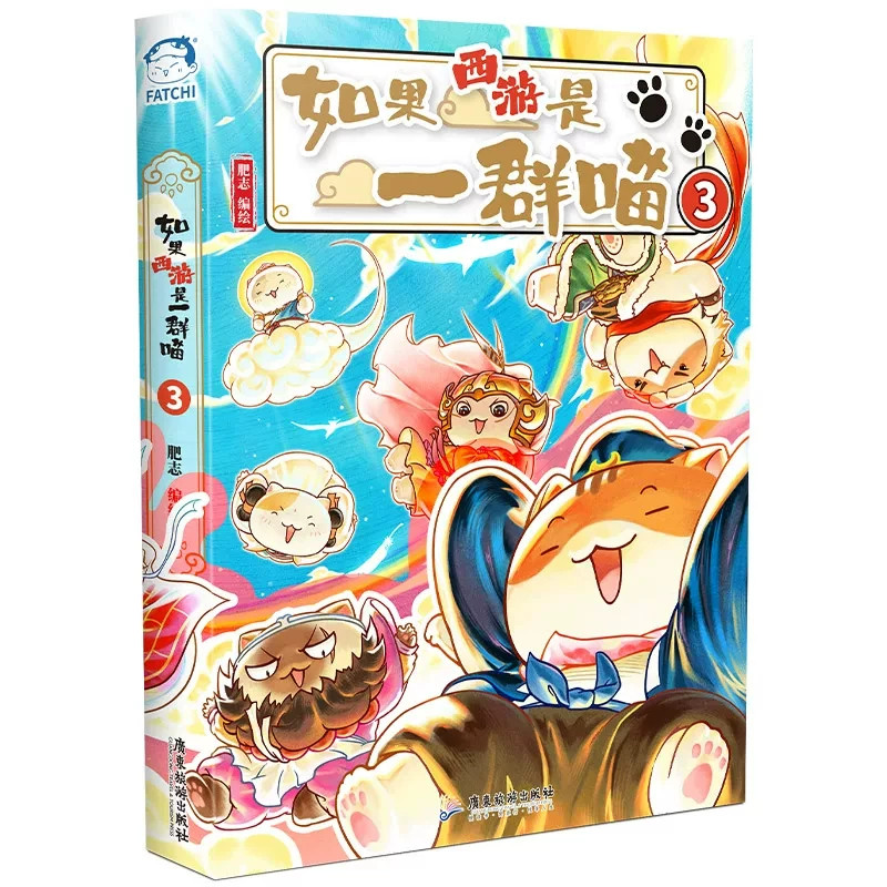 【西游喵3新书上市】如果西游是一群喵第3册正版肥志新书儿童漫画启蒙科普百科故事书如果历史是一群喵小学生课外阅读书籍儿童绘本