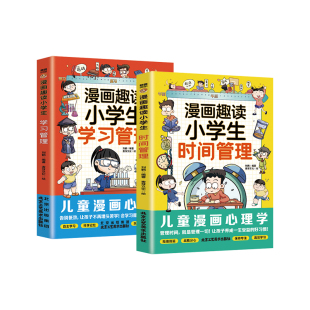 漫画趣读儿童小学生时间管理学习管理学习内驱力6~12岁孩子父母的家庭教育育儿书籍高效学习养成科学的学习方法小学生课外阅读书籍