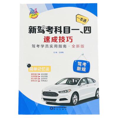 科目一四考试答题技巧书
