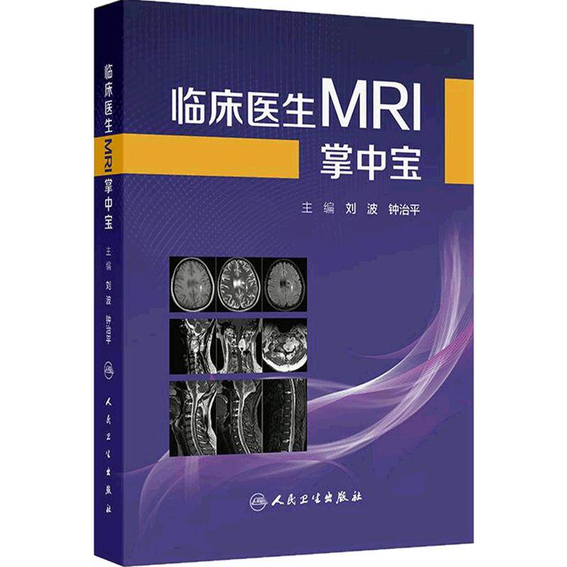 临床医生MRI掌中宝 刘波 钟治平 主编 介绍各系统疾病的MRI典型表现和主要鉴别诊断要点 临床医学 9787117384520 人民卫生出版社